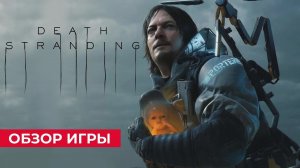 Обзор игры Death Stranding