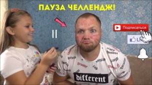 ПАУЗА ЧЕЛЛЕНДЖ! Диана поставила ПАПУ НА ПАУЗУ!24 часа!