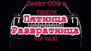 хорошо пошла #таксую на zeekr009#elite taxi#яндекстакси такси#elite#taxi#vip #zeekr#yandextaxi