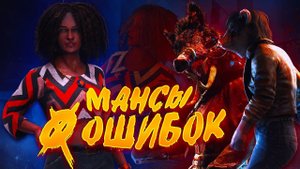 МАЛДЕР БЕЗОШИБОЧНО РАЗНЁС СТРИМСНАЙПЕРА в Dead by Daylight