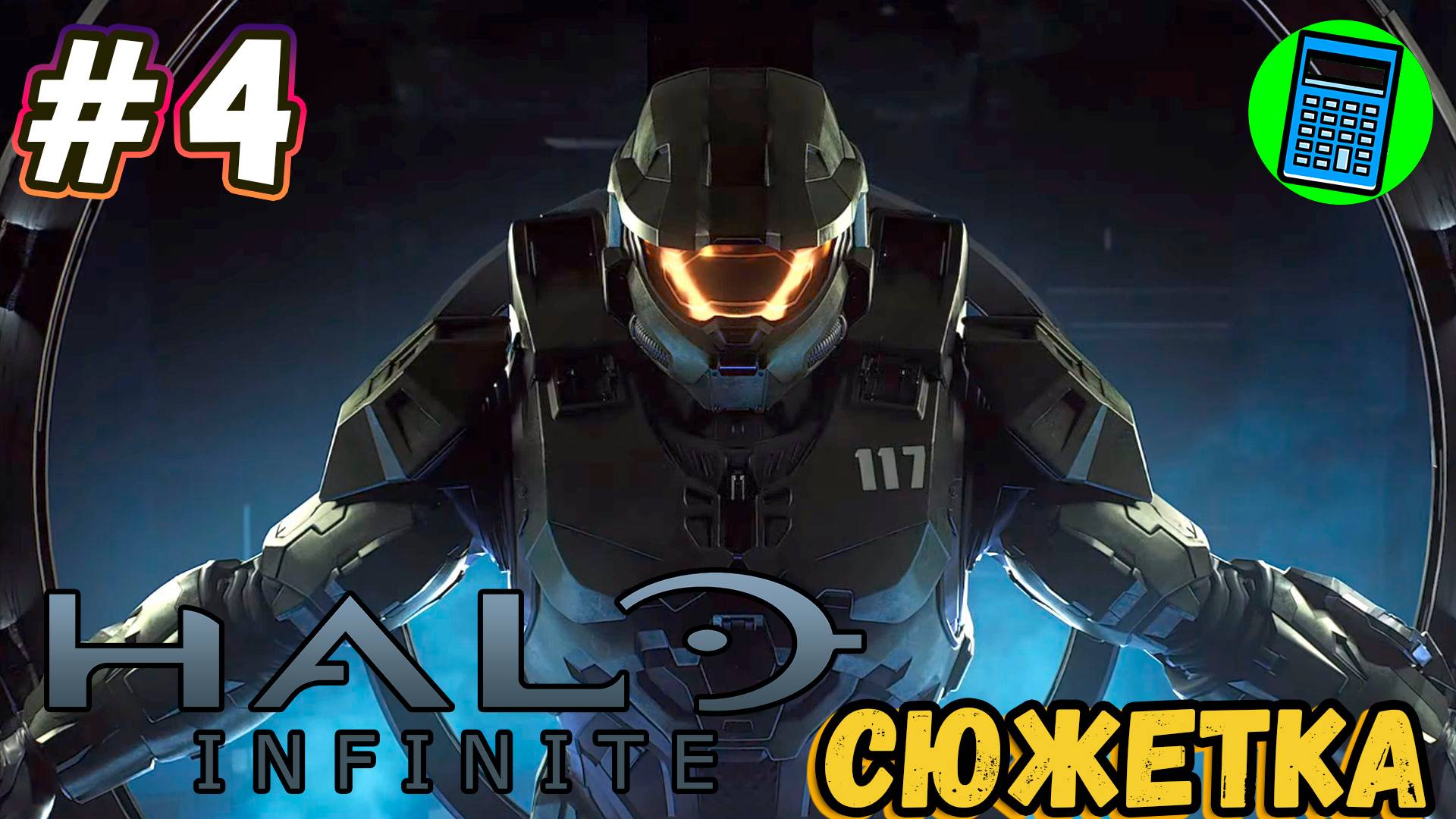 Halo Infinite 🔴 [Стрим #4] Сюжетка, ты когда закончишься?)