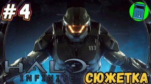 Halo Infinite 🔴 [Стрим #4] Сюжетка, ты когда закончишься?)