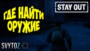 Где найти оружие | Svytoz | Stay out