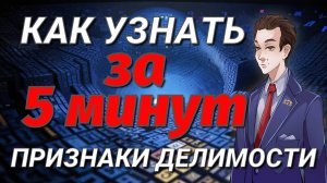 ВСЕ признаки делимости за 5 минут ПОНЯТНЫМ языком