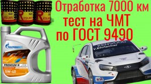 Тест отработки 7000 км  Gazprom premium N 5w40 + RESURS СССР на 5000 км, на ЧМТ по ГОСТ9490, 60 мин.