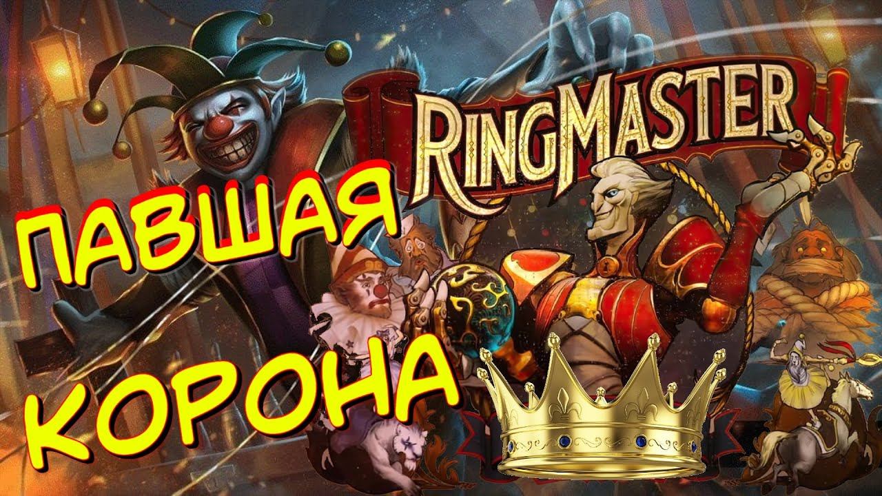 ПАВШАЯ КОРОНА  Ringmaster BattlePass АРКАНЫ в #ДОТА2 #DOTA2 #dota2 #дота2