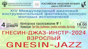 «Гнесин-Джаз-ИНСТР-2024» Конкурсные просл № 1 - Биг-бэнд, фортепиано, тромбон, контрабас, бас-гитара