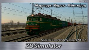 ZDSimulator Грузовой поезд №2120 график 2021 год. Маршрут: Курск - Белгород