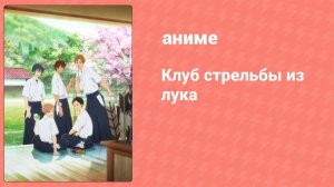Клуб стрельбы из лука 1 сезон 9 серия (аниме-сериал, 2018)