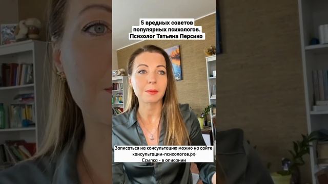 5 вредных советов популярных психологов. Психолог Татьяна Персико смотреть онлайн