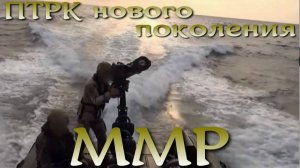 ПТРК нового поколения. Французский MMP (Missile moyenne portée)