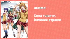 Сила тысячи: Великие стражи 1 серия (аниме-сериал, 2008)
