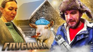 Диагноз был ложным, опять к ветеринару или что с козой?