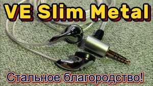 VE Slim Metal.Ti - Стальное благородство!