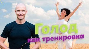 ГОЛОД ЛЕЧИТ ВСЕ. С помощью голода вы тренируете это... Часть 3