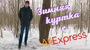 Высококачественная мужская зимняя куртка с AliExpress 🧥