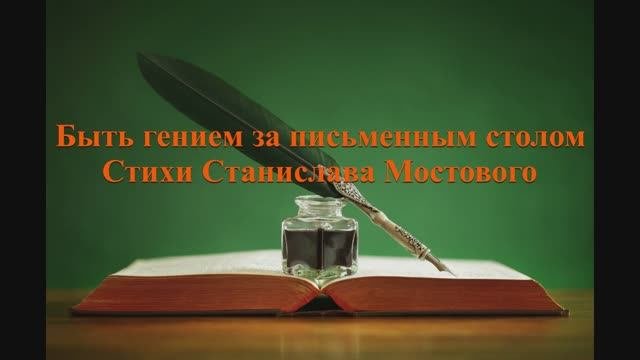 Быть гением за письменным столом