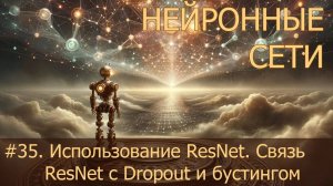 #35. Использование ResNet моделей. Связь ResNet с Dropout и бустингом | Нейросети на PyTorch