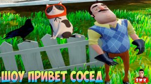 ШОУ ПРИВЕТ СОСЕД!(НЕ)СЧАСТЛИВЫЙ ДОМ 7777777!ИГРА HELLO NEIGHBOR ПРОХОЖДЕНИЕ МОДА THE RANDOM HOUSE 3