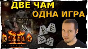 ДВЕ РУНЫ ЧАМ в ОДНОЙ ИГРЕ • ХАРДКОР #97❤️ Diablo 2 Resurrected (2021)