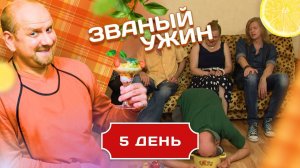 ЗВАНЫЙ УЖИН. УГОЩЕНИЯ С ПОЛА. ДЕНЬ 5