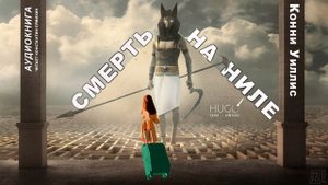 Конни Уиллис "СМЕРТЬ НА НИЛЕ" Аудиокнига. Читает Константин Ермихин
