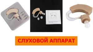 Слуховой аппарат с алиекспресс. unboxing