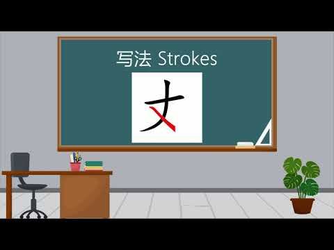 Chinese Teaching Video/中文教学视频【ten feet/丈】Pronounce、Strokes、Explanation смотреть онлайн