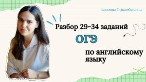 Разбор 29-34 заданий ОГЭ по английскому языку