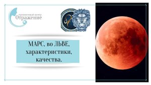 Марс во Льве