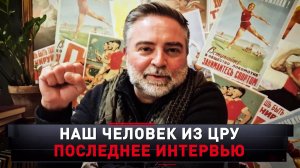 «Наш человек из ЦРУ. Последнее интервью» | «Новые русские сенсации