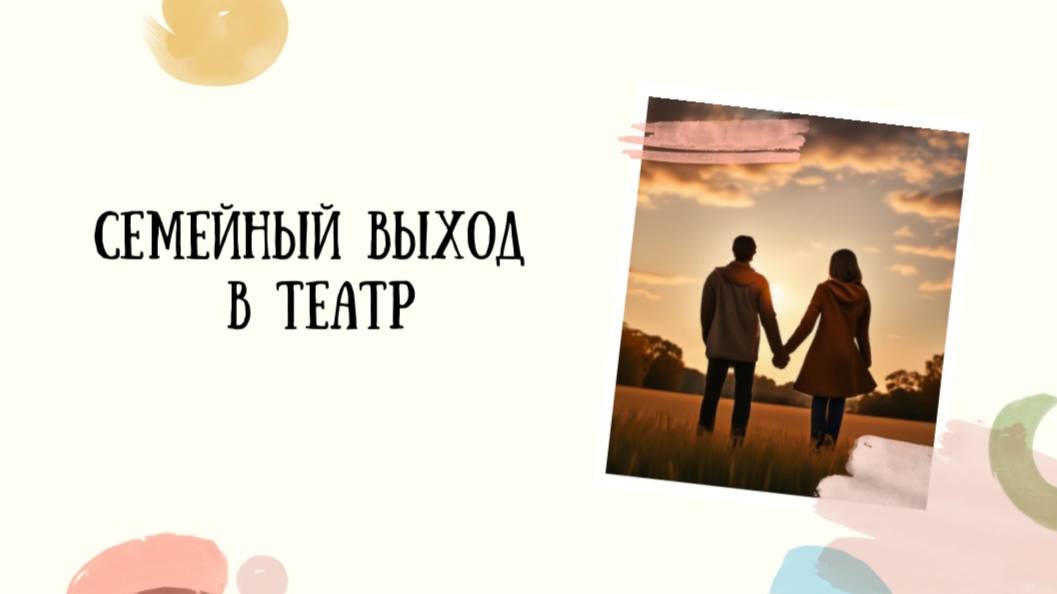 Семейный выход в театр смотреть онлайн