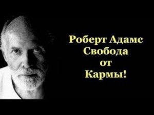 Роберт Адамс. Сатсанг - Свобода от кармы. (Аудиокнига Nikosho)