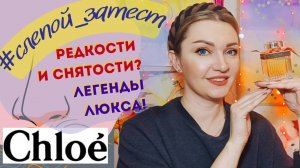 👃Слепые ЗАТЕСТЫ парфюмерии! Узнай парфюм от CHLOE! 🌹Легендарные снятости, редкий люкс!