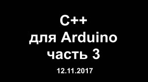 Цикл уроков по программированию на C++ для Arduino. Часть 3.