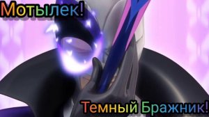 Эволюция Бражника!