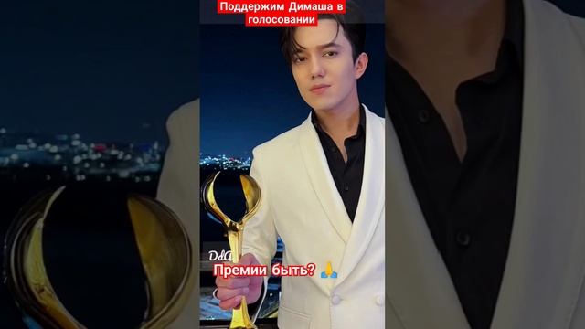 Dimash - Национальная Премия «Халықтың сүйіктісі-2024» / «Народный любимец-2024» Быть? Голосуем!