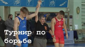 Турнир по греко-римской борьбе