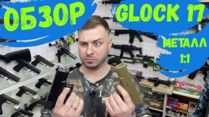 Обзор на металл Глок 17, обзор детского оружия GLOCK 17