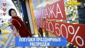 Ловушки праздничных распродаж