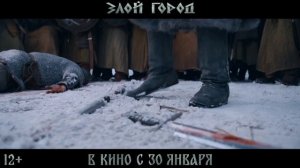 "ЗЛОЙ ГОРОД" финальный трейлер