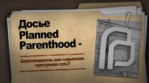 Досье Planned Parenthood - Благотворитель или серьезная преступная сеть? kla.tv/31251/2024-12-01