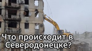 Что происходит в Северодонецке? Северодонецк в декабре 2024!!