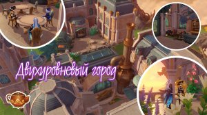 Двухуровневый город в чайнике безмятежности в стиле Фонтейна | Genshin Impact