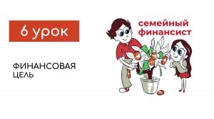 6 урок инфинитум "Финансовая цель"