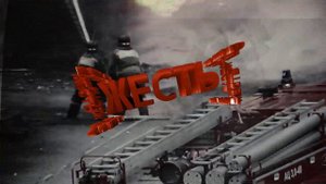 ЖЕСТЬ от 17 10 18_Антенна 7_Омск