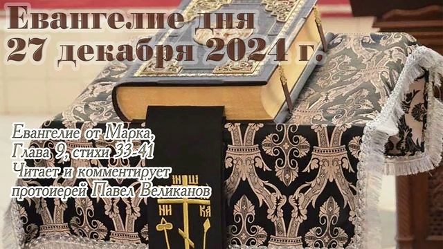 Евангелие дня с толкованием, 27 декабря 2024 года