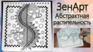 ЗенАрт Абстрактная растительность