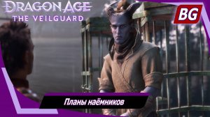 Dragon Age: The Veilguard ➤ Задание Портового города №6 ➤ Цена деяний прошлого ➤Планы наёмников