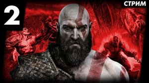 СТРИМ GOD OF WAR 2018 - Давай Поиграем №2